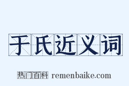 于氏近义词是什么意思的图片
